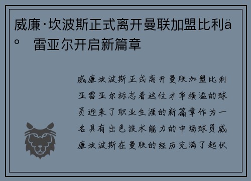 威廉·坎波斯正式离开曼联加盟比利亚雷亚尔开启新篇章