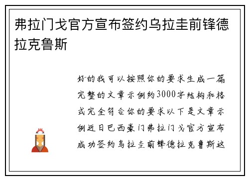 弗拉门戈官方宣布签约乌拉圭前锋德拉克鲁斯