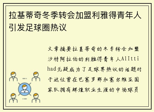 拉基蒂奇冬季转会加盟利雅得青年人引发足球圈热议