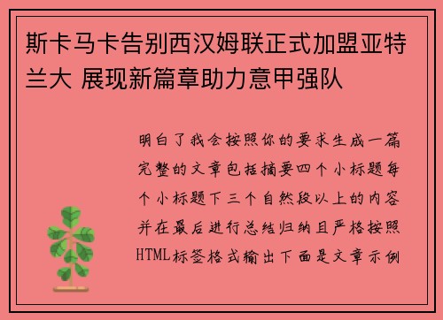 斯卡马卡告别西汉姆联正式加盟亚特兰大 展现新篇章助力意甲强队