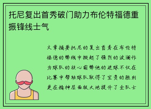 托尼复出首秀破门助力布伦特福德重振锋线士气