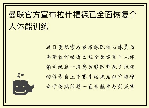 曼联官方宣布拉什福德已全面恢复个人体能训练