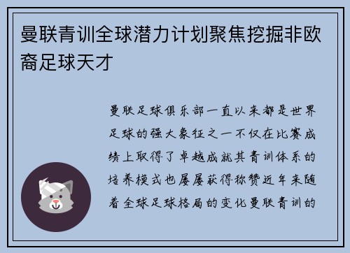 曼联青训全球潜力计划聚焦挖掘非欧裔足球天才