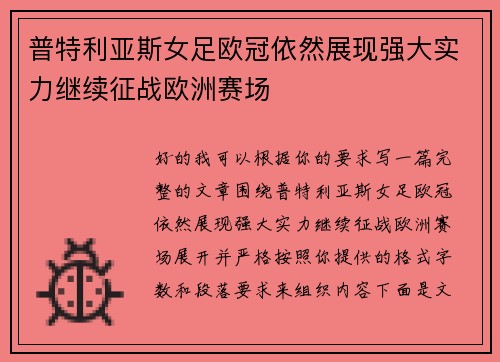 普特利亚斯女足欧冠依然展现强大实力继续征战欧洲赛场 普特利亚斯女足欧冠依然展现强大实力继续征战欧洲赛场