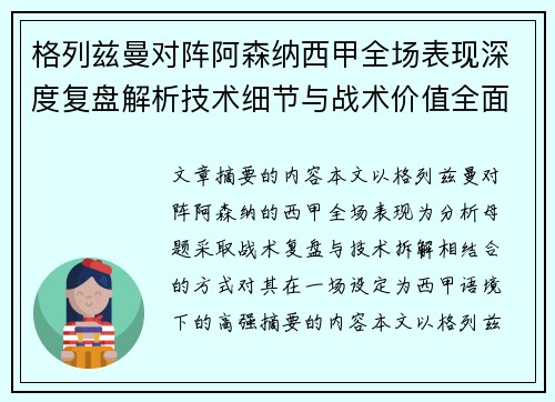 格列兹曼对阵阿森纳西甲全场表现深度复盘解析技术细节与战术价值全面评估