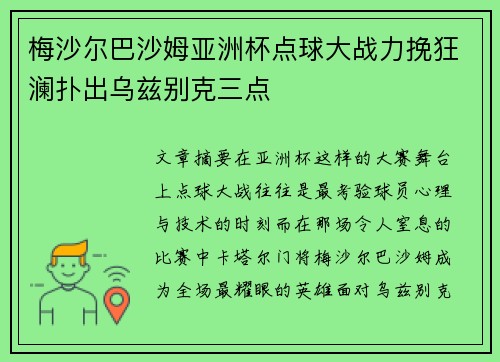 梅沙尔巴沙姆亚洲杯点球大战力挽狂澜扑出乌兹别克三点 梅沙尔巴沙姆亚洲杯点球大战力挽狂澜扑出乌兹别克三点