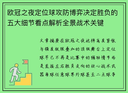 欧冠之夜定位球攻防博弈决定胜负的五大细节看点解析全景战术关键