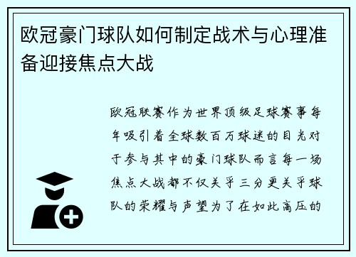 欧冠豪门球队如何制定战术与心理准备迎接焦点大战 欧冠豪门球队如何制定战术与心理准备迎接焦点大战