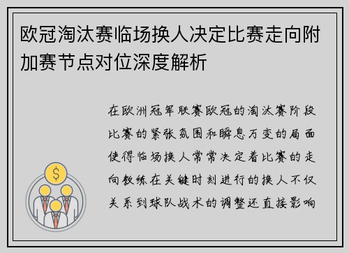 欧冠淘汰赛临场换人决定比赛走向附加赛节点对位深度解析 欧冠淘汰赛临场换人决定比赛走向附加赛节点对位深度解析