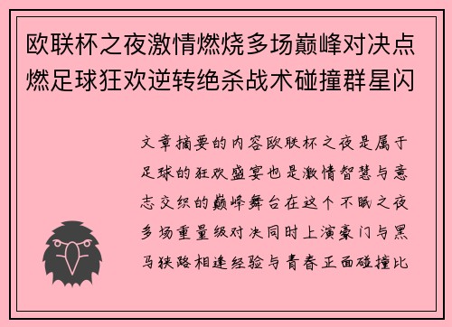 欧联杯之夜激情燃烧多场巅峰对决点燃足球狂欢逆转绝杀战术碰撞群星闪耀