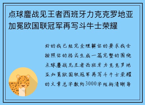 点球鏖战见王者西班牙力克克罗地亚加冕欧国联冠军再写斗牛士荣耀 点球鏖战见王者西班牙力克克罗地亚加冕欧国联冠军再写斗牛士荣耀