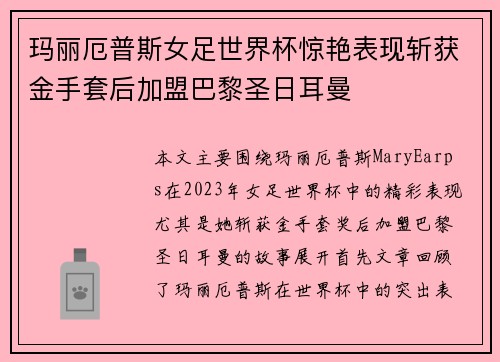 玛丽厄普斯女足世界杯惊艳表现斩获金手套后加盟巴黎圣日耳曼 玛丽厄普斯女足世界杯惊艳表现斩获金手套后加盟巴黎圣日耳曼