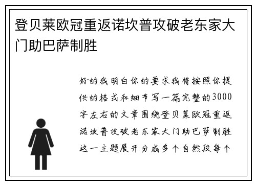 登贝莱欧冠重返诺坎普攻破老东家大门助巴萨制胜
