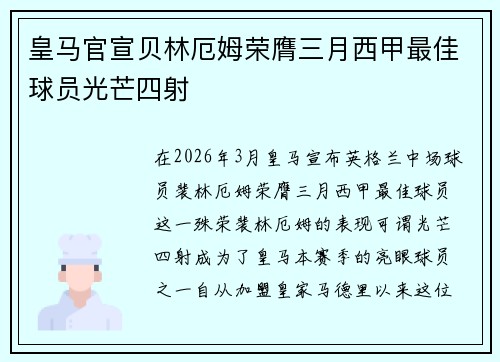 皇马官宣贝林厄姆荣膺三月西甲最佳球员光芒四射 皇马官宣贝林厄姆荣膺三月西甲最佳球员光芒四射