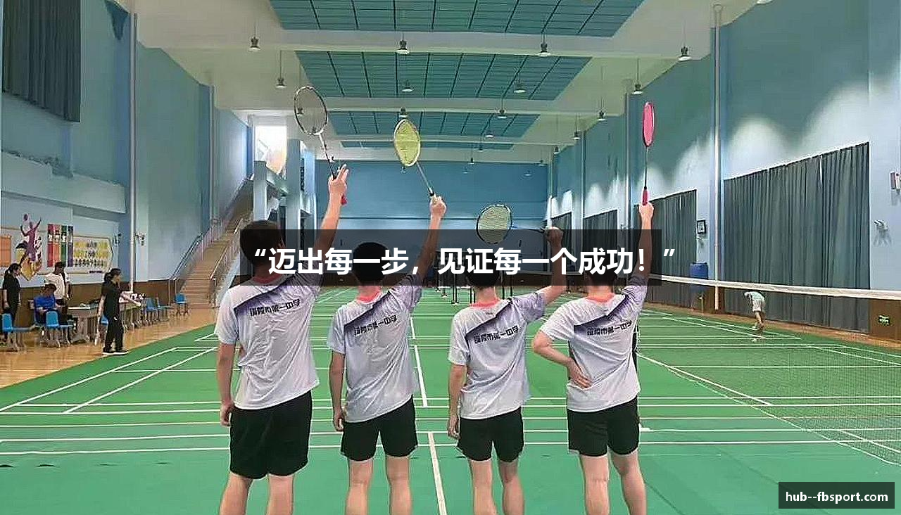 “迈出每一步，见证每一个成功！”