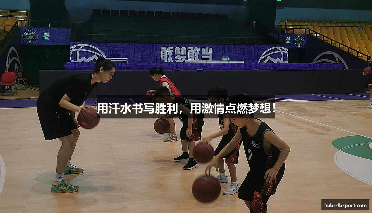 用汗水书写胜利，用激情点燃梦想！